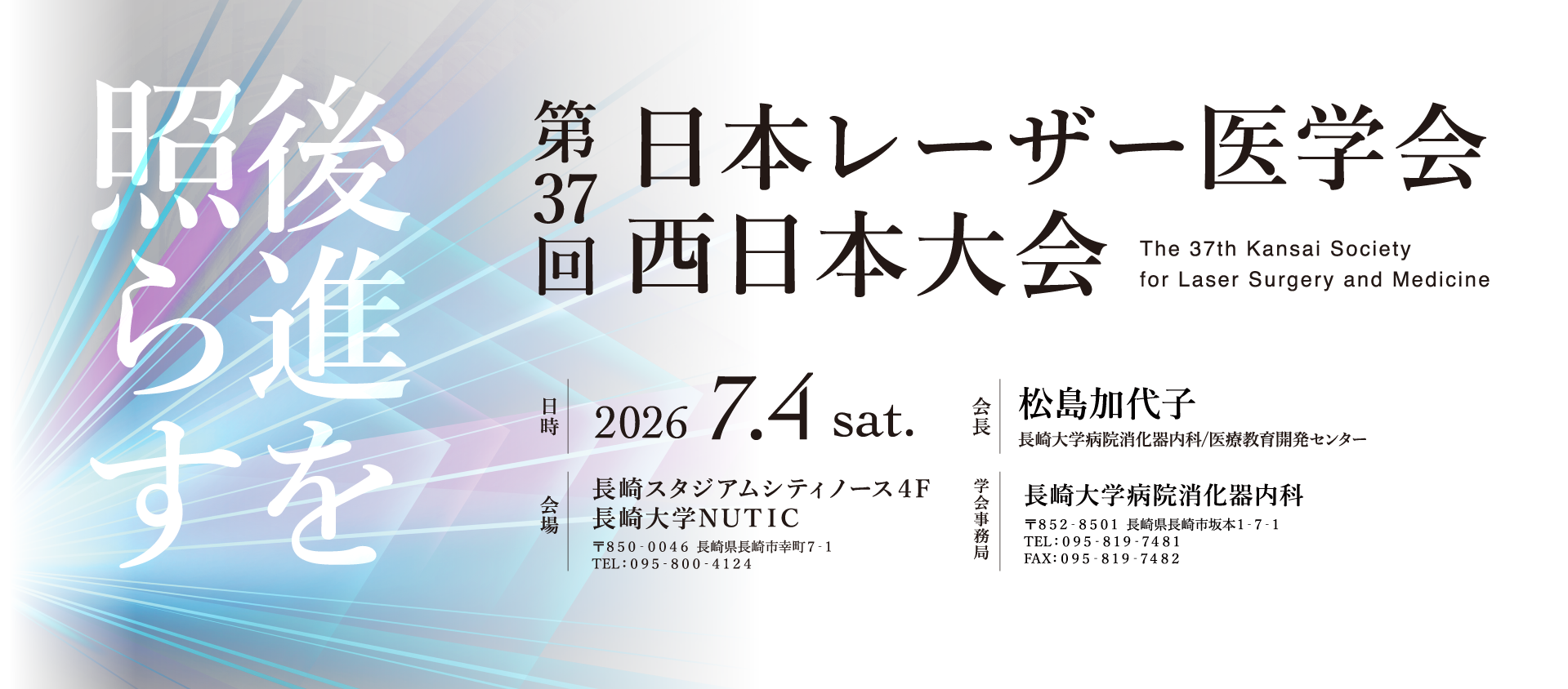第37回日本レーザー医学会西日本大会