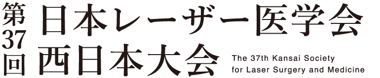 第37回日本レーザー医学会西日本大会